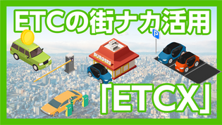 ETCでドライブスルー!?