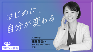 はじめに、自分が変わる