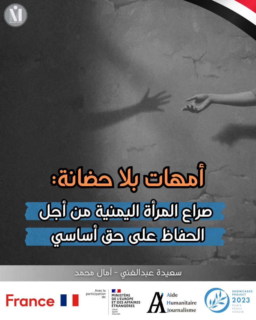 أمهات بلا حضانة: صراع المرأة اليمنية من أجل الحفاظ على حق أساسي