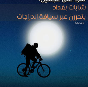 تمرد على عجلتين: شابات بغداد يتحررن عبر سياقة الدراجات