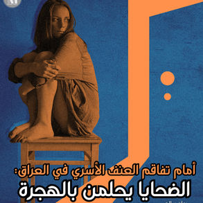 أمام تفاقم العنف الأسري في العراق: الضحايا يحلمن بالهجرة