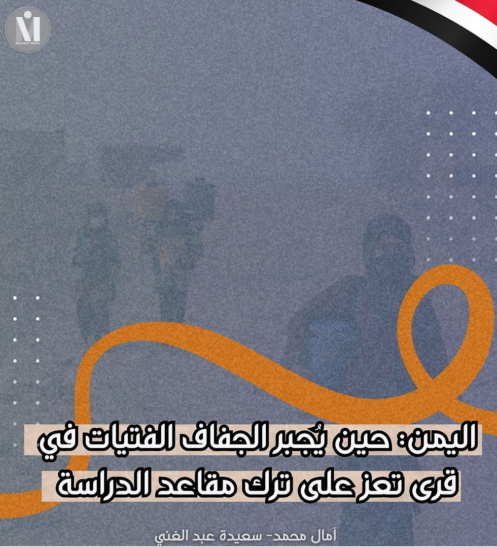 اليمن: حين يُجبر الجفاف الفتيات في قرى تعز على ترك مقاعد الدراسة