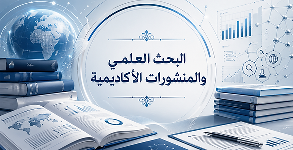 البحث العلمي والمنشورات الأكاديمية.png