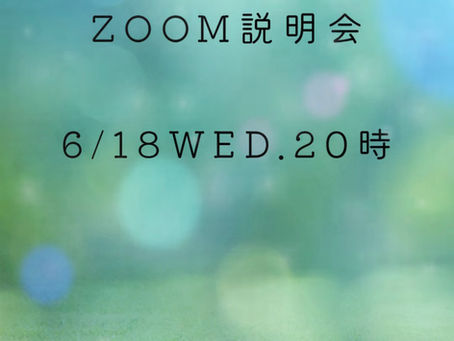 6/18夜8時からzoom説明会