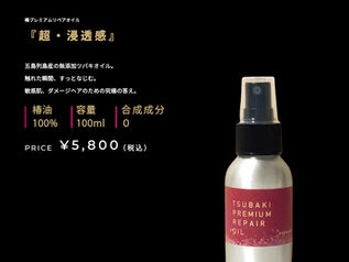 椿プレミアムリペアオイル