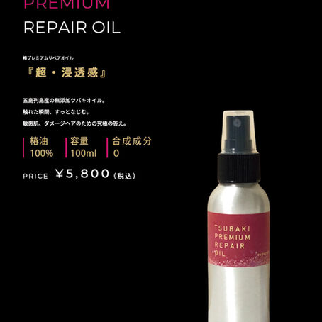 椿プレミアムリペアオイル