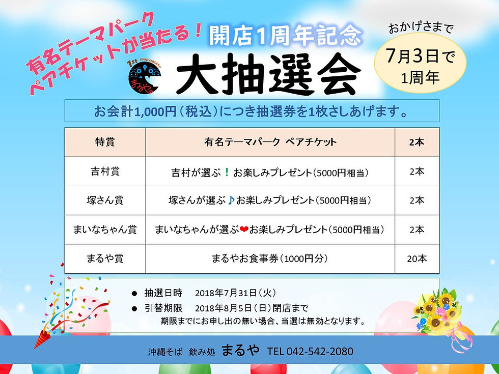 まるや 大抽選会