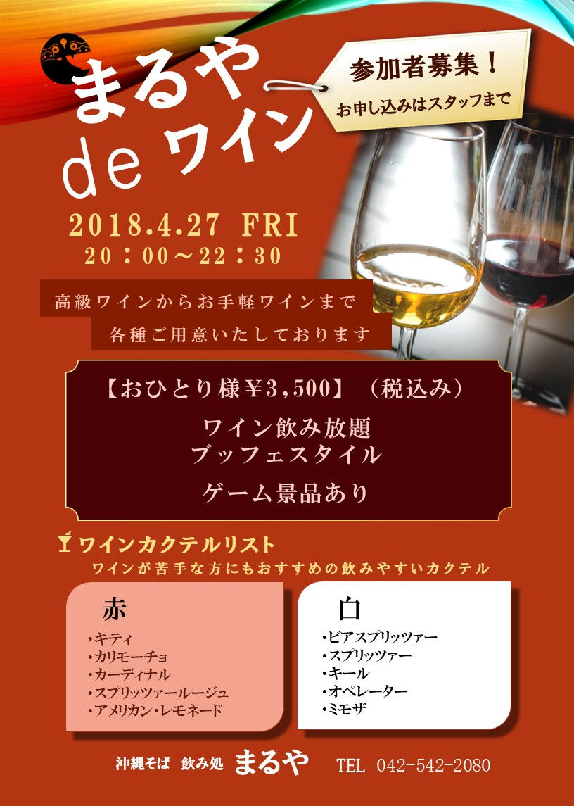 まるや de ワイン