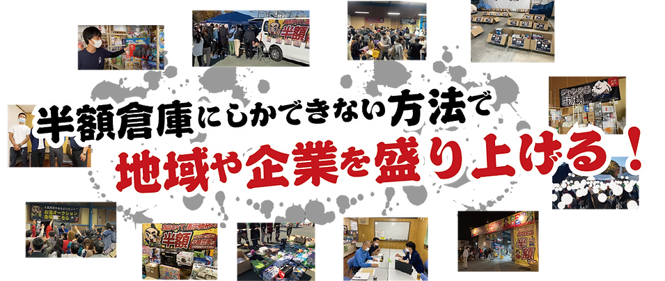 半額倉庫にしかできない方法で地域や企業を盛り上げる!