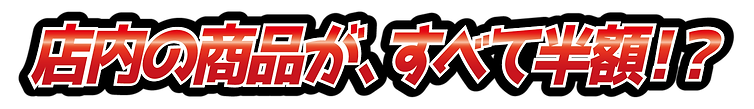 店内の商品が、すべて半額!?
