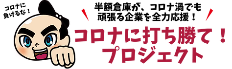 コロナに打ち勝て!プロジェクト
