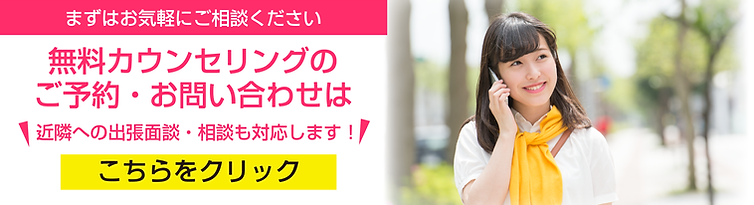 無料カウンセリングのご予約・お問い合わせはこちら