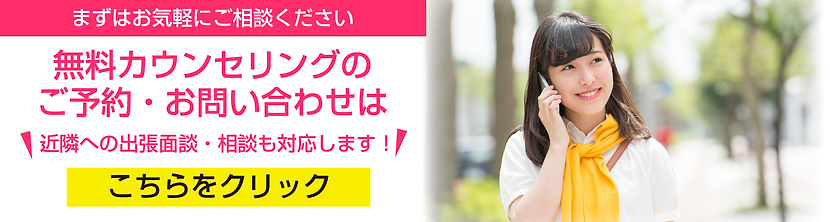 無料カウンセリングのご予約・お問い合わせはこちら
