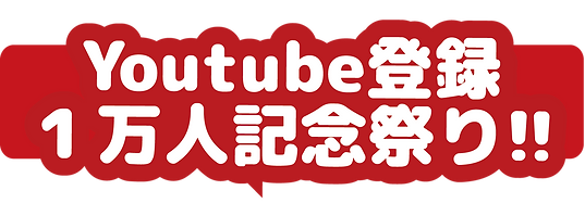 Youtube登録1万人記念