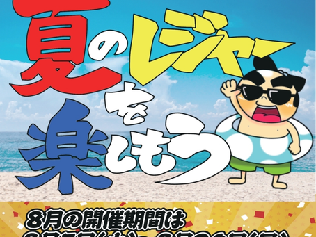 8月はアウトドア祭開催!8月5日㈯〜8月20日㈰