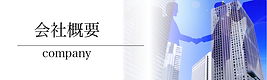 会社概要