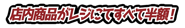 店内商品がレジにてすべて半額!