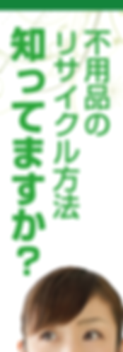 不用品のリサイクル方法知ってますか?
