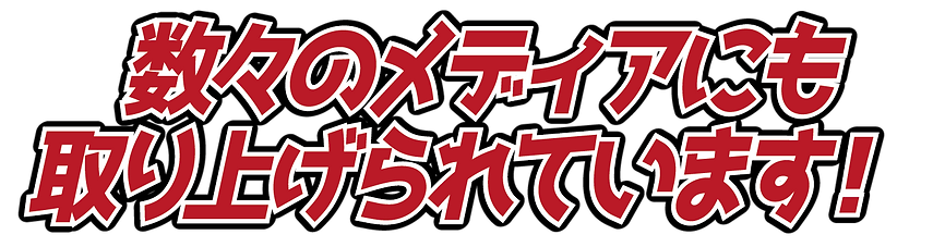 数々のメディアにも取り上げられています!