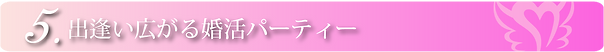 出逢い広がる婚活パーティー