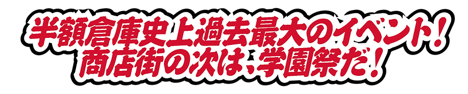 半額倉庫史上過去最大のイベント!