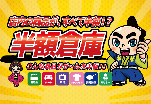 半額倉庫の写真(兵庫県播磨町)