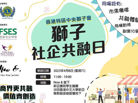 香港特區中央獅子會[社企共融日]