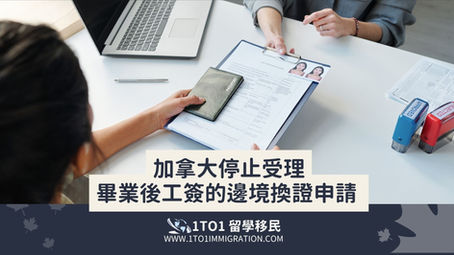 加拿大停止受理畢業後工簽的邊境換證申請