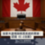 加拿大邊境與移民系統的革新:認識《C-2法案》