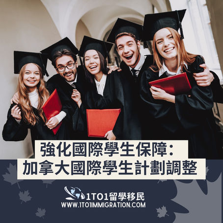 🍁強化國際學生保障：加拿大國際學生計劃調整