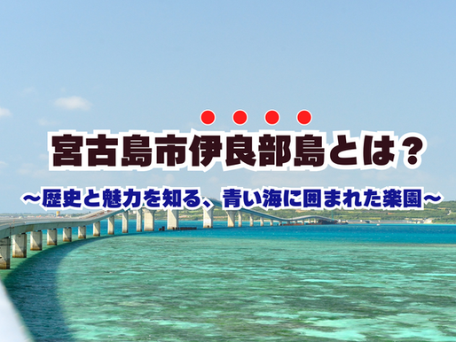 伊良部島とは?