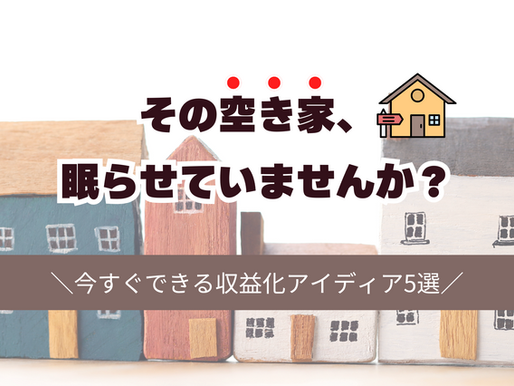 空き家を収益化