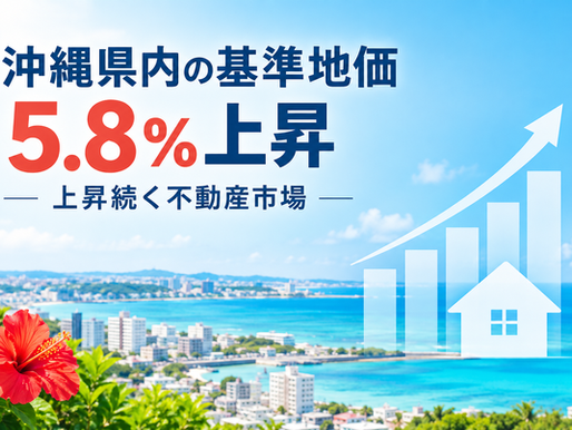 沖縄県内の基準地価5.8%上昇 上昇続く不動産市場