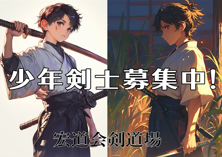 少年剣士募集中.jpg