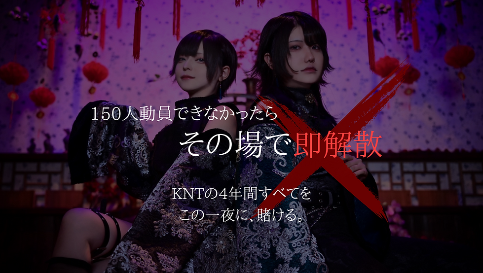 150人動員できなかったら KNTの4年間すべてを この一夜に、賭ける。.png