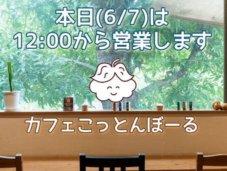 本日(9/7)は12:00より営業します