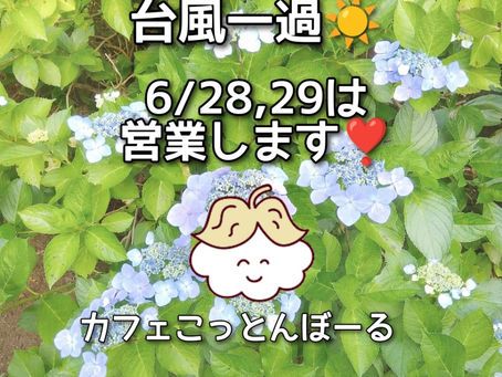 6/28(日)と、6/29(月)は10:00~17:00営業