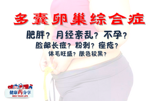 肥胖?月经紊乱?不孕?您是否是多囊卵巢综合症患者之一呢?