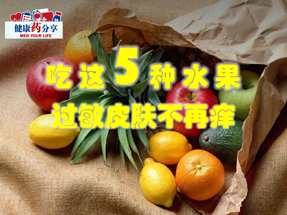 吃这5种水果 过敏皮肤不再痒