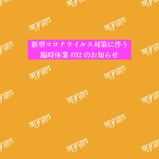 新型コロナウイルスに伴う臨時休業のお知らせ #02