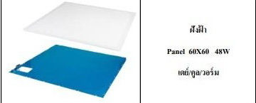 ภาพขนาดย่อ: Panel Light 60×60