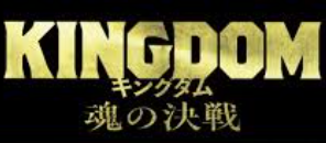 「キングダムの世界・再考」