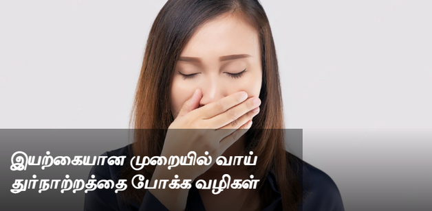 இயற்கையான முறையில் வாய் துர்நாற்றத்தை போக்க வழிகள்