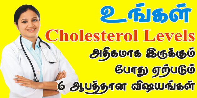 கொலஸ்ட்ரால் அதிகமாக இருக்கும் போது தெரிந்து கொள்ள வேண்டிய அனைத்தும்