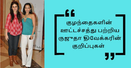 குழந்தைகளின் ஊட்டச்சத்து பற்றிய ருஜுதா திவேக்கரின் குறிப்புகள்