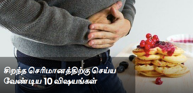 சிறந்த செரிமானத்திற்கு செய்ய வேண்டிய 10 விஷயங்கள்