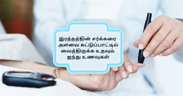 இரத்தத்தின் சர்க்கரை அளவை கட்டுப்பாட்டில் வைத்திருக்க உதவும் ஐந்து உணவுகள்: