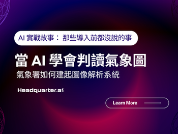 當 AI 學會判讀氣象圖:氣象署如何建起圖像解析系統|AI 實戰故事