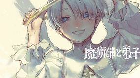 「魔術師と弟子」漫画ツイッター公開中です