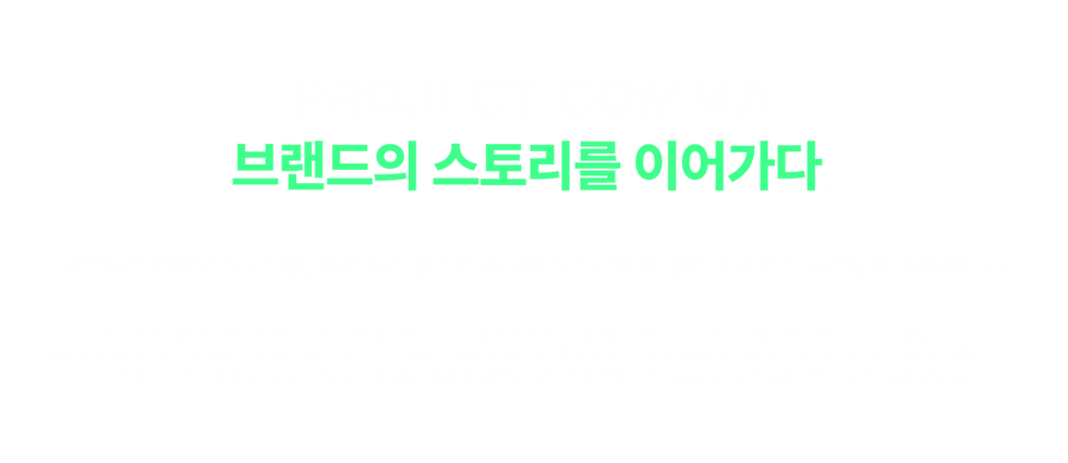 프로젝트 콤마 회사소개